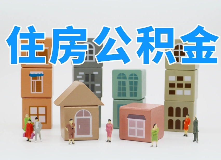 丰城辞职公积金取（辞职了取公积金需要哪些手续）
